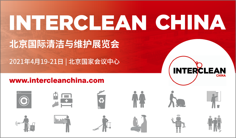 IntercleanChina北京国际清洁展路演沙龙完美谢幕