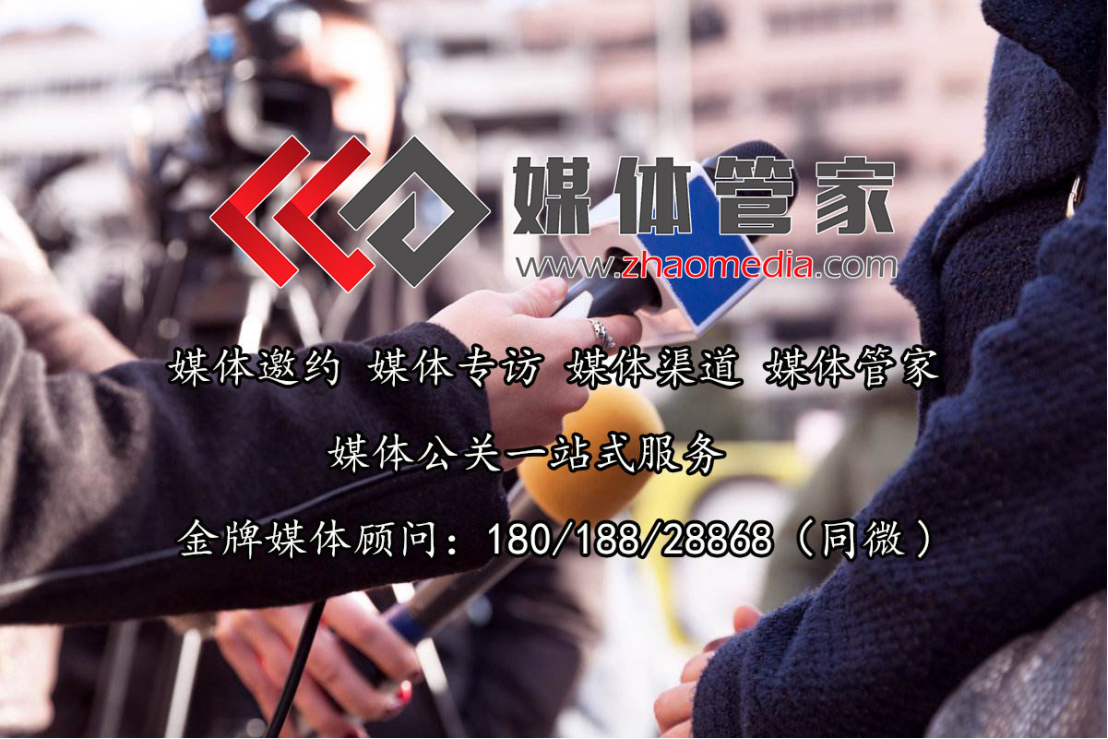 媒体管家上海媒体邀约人物专访名单大全