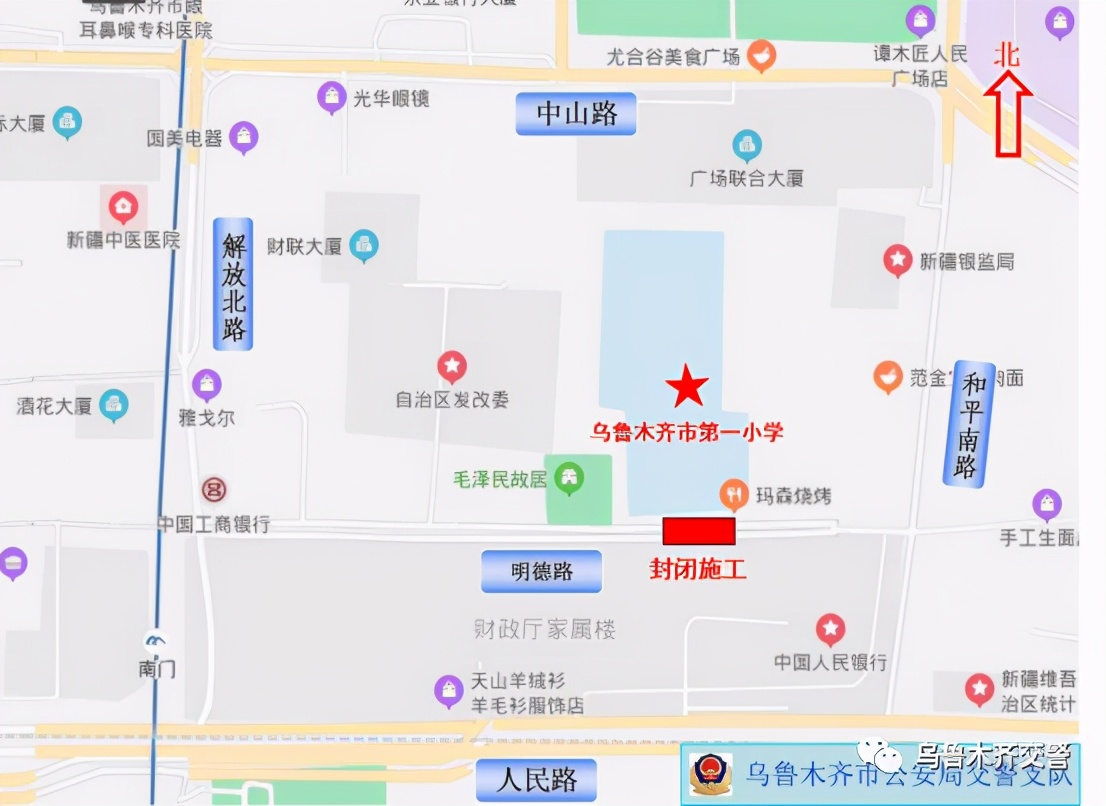 关于明德路乌鲁木齐市第一小学建设项目施工期间交通禁行和分流的通告