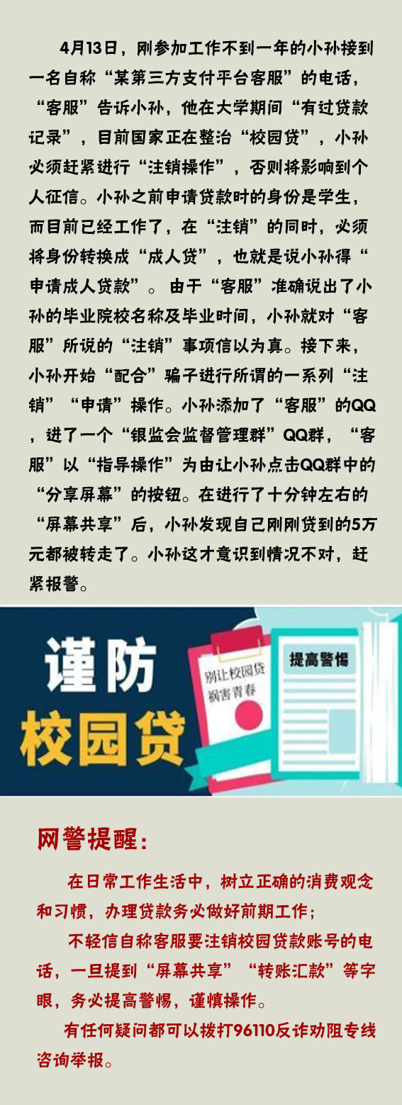 警惕“注销校园贷账号”骗局新套路——“注销前必须转为成人贷”