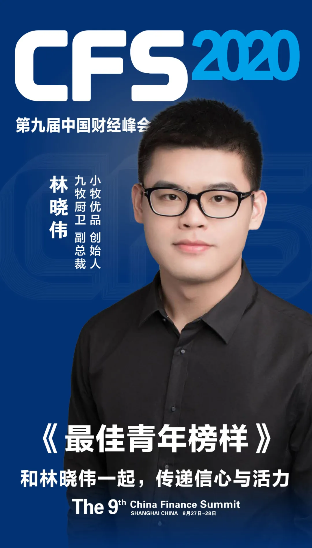 硬核90后！小牧优品创始人林晓伟荣获「2020最佳青年榜样」