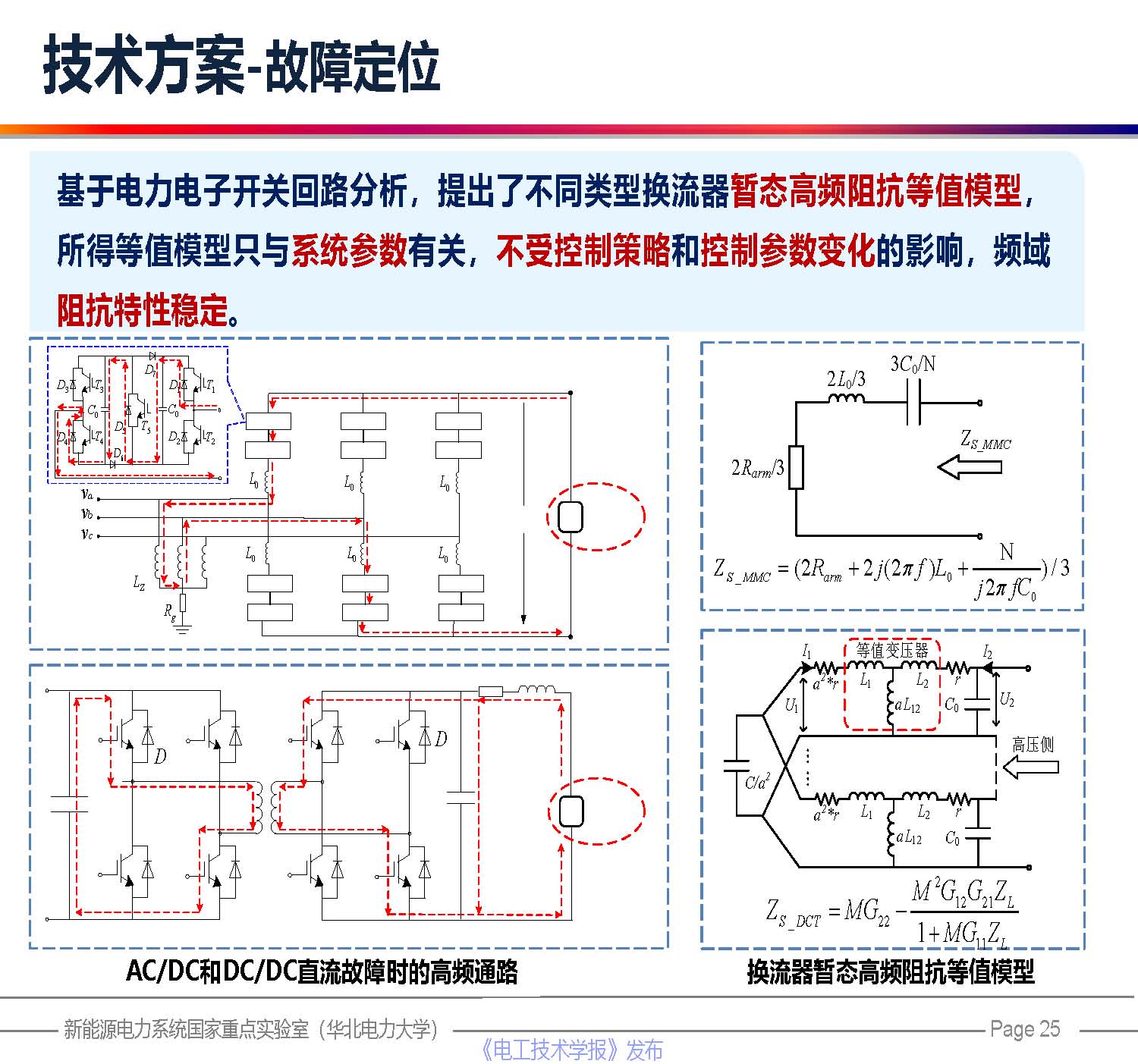 华北电力大学贾科教授：柔性直流配电网保护技术