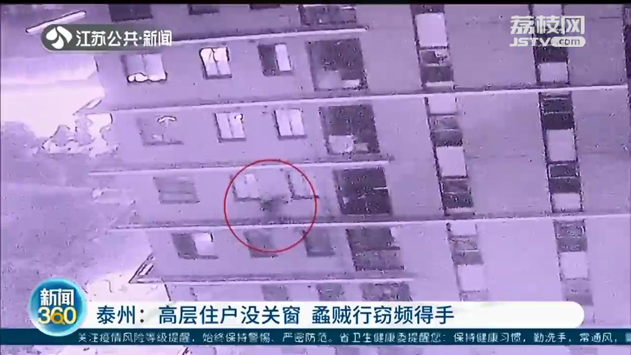 泰州：高层住户没关窗 蟊贼行窃频频得手