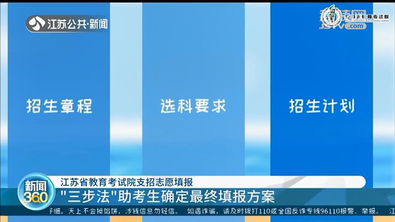 江苏省教育考试院支招志愿填报：&ldquo;三步法&rdquo;助考生确定最终填报方案
