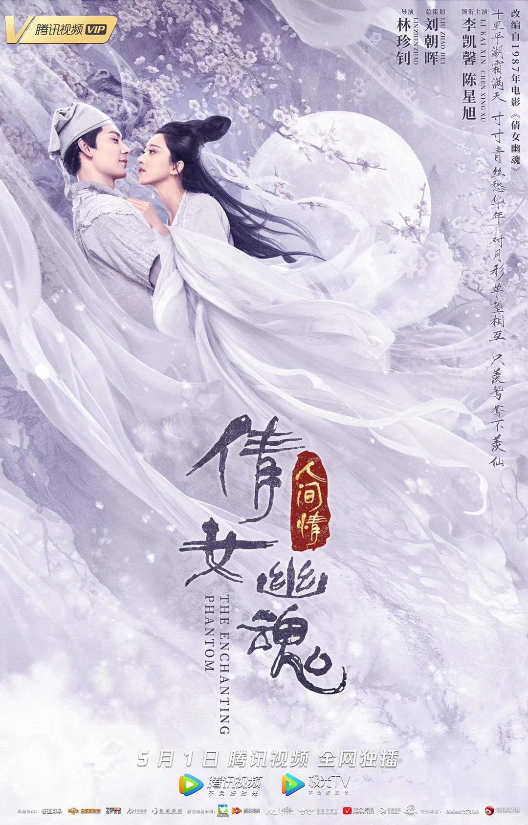 三十三年轮回再相遇，《倩女幽魂：人间情》重温千年绝恋