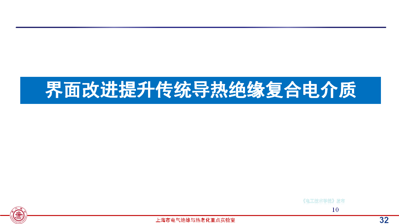 上海交通大學(xué)黃興溢教授：導(dǎo)熱絕緣復(fù)合電介質(zhì)中的界面設(shè)計與實證