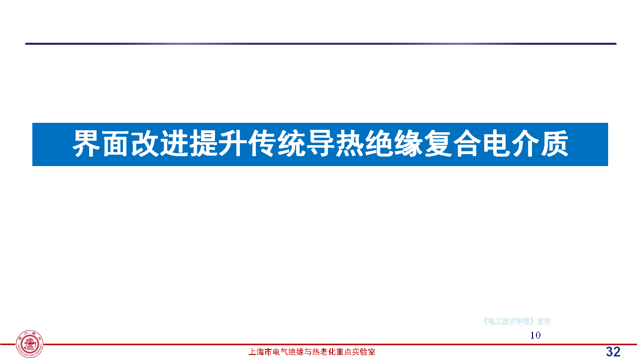 上海交通大学黄兴溢教授：导热绝缘复合电介质中的界面设计与实证