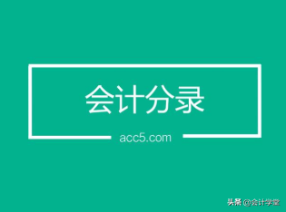 工资社保相关会计分录 你肯定会用到快收藏