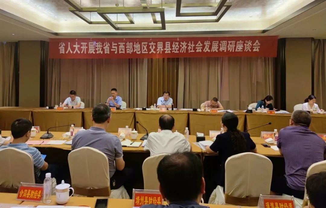 蒋丙生出席我省与西部地区交界县经济社会发展调研座谈会