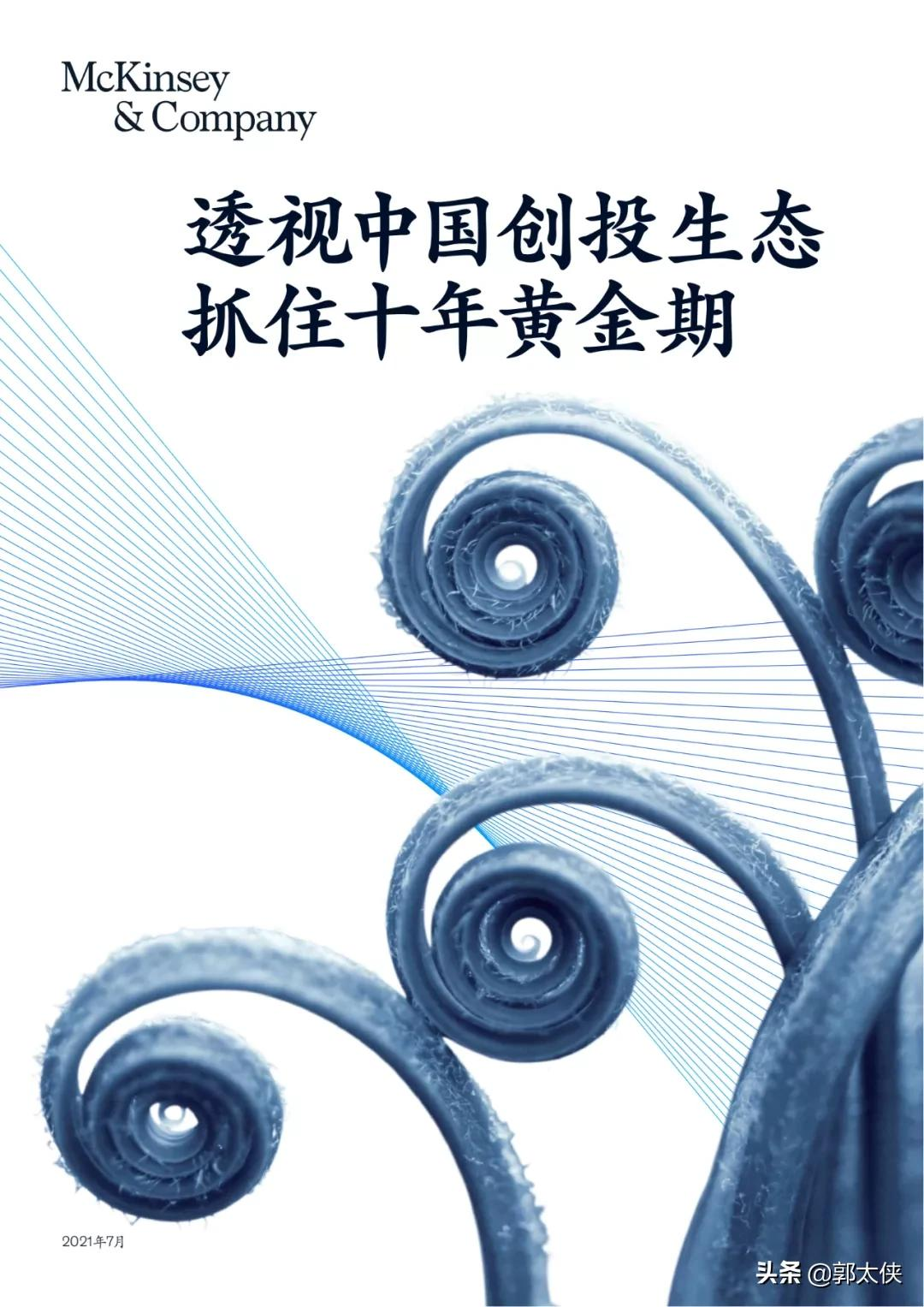 麦肯锡:透视中国创投生态抓住十年黄金期