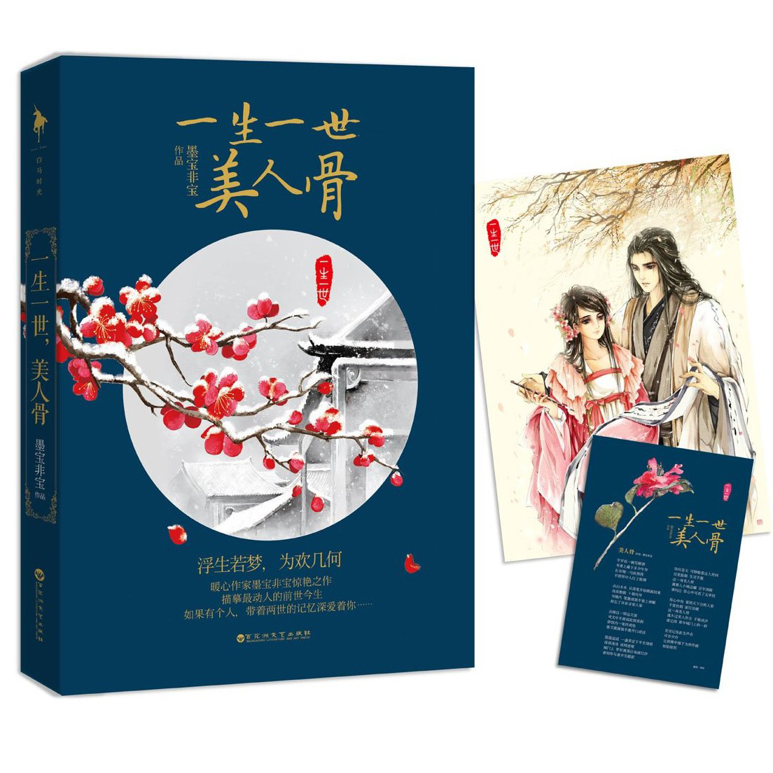 荐书：《一生一世美人骨》，时宜带着两世记忆