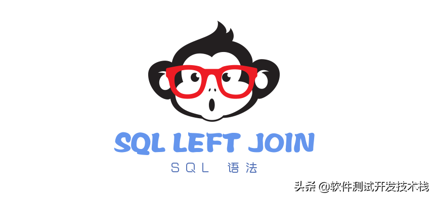sql语法——左连接 left join 关键字