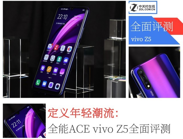 定义年轻潮流：全能ACE vivo Z5全面评测