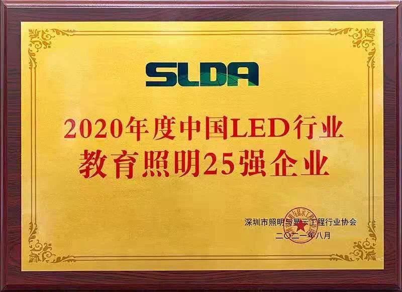 喜報 | 利爾達榮獲“2020年度中國LED行業教育照明25強”