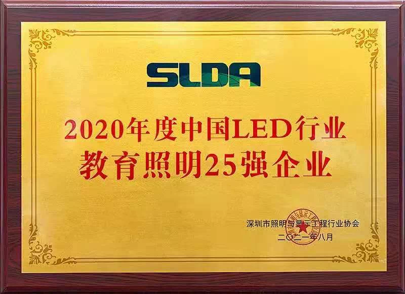 喜報 | 利爾達榮獲“2020年度中國LED行業(yè)教育照明25強”