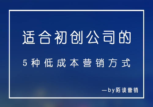 适合初创品牌的五种营销方式