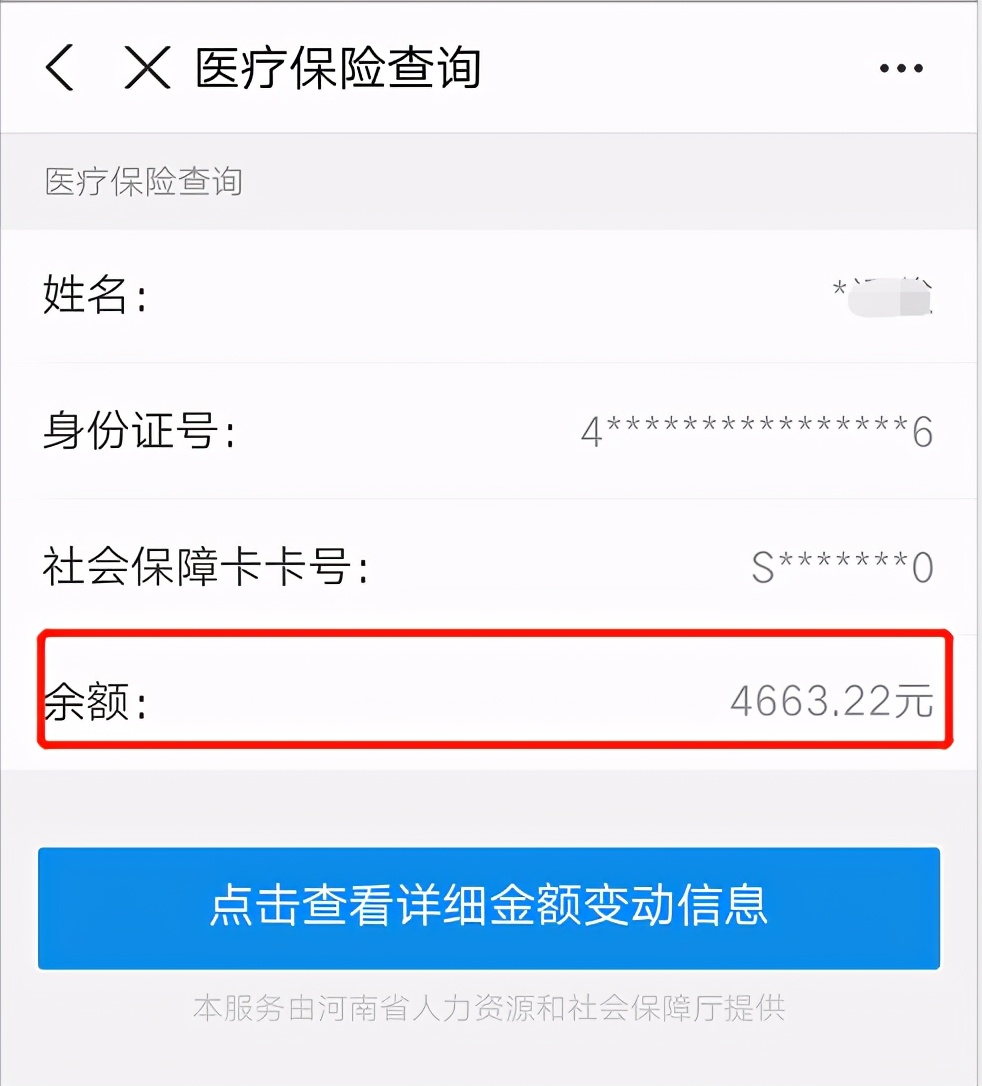 医保卡余额查询方法，只需四步 第5张
