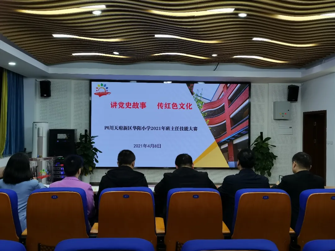 难忘100年 忆党史 明初心丨天府新区华阳小学开展班主任技能大赛