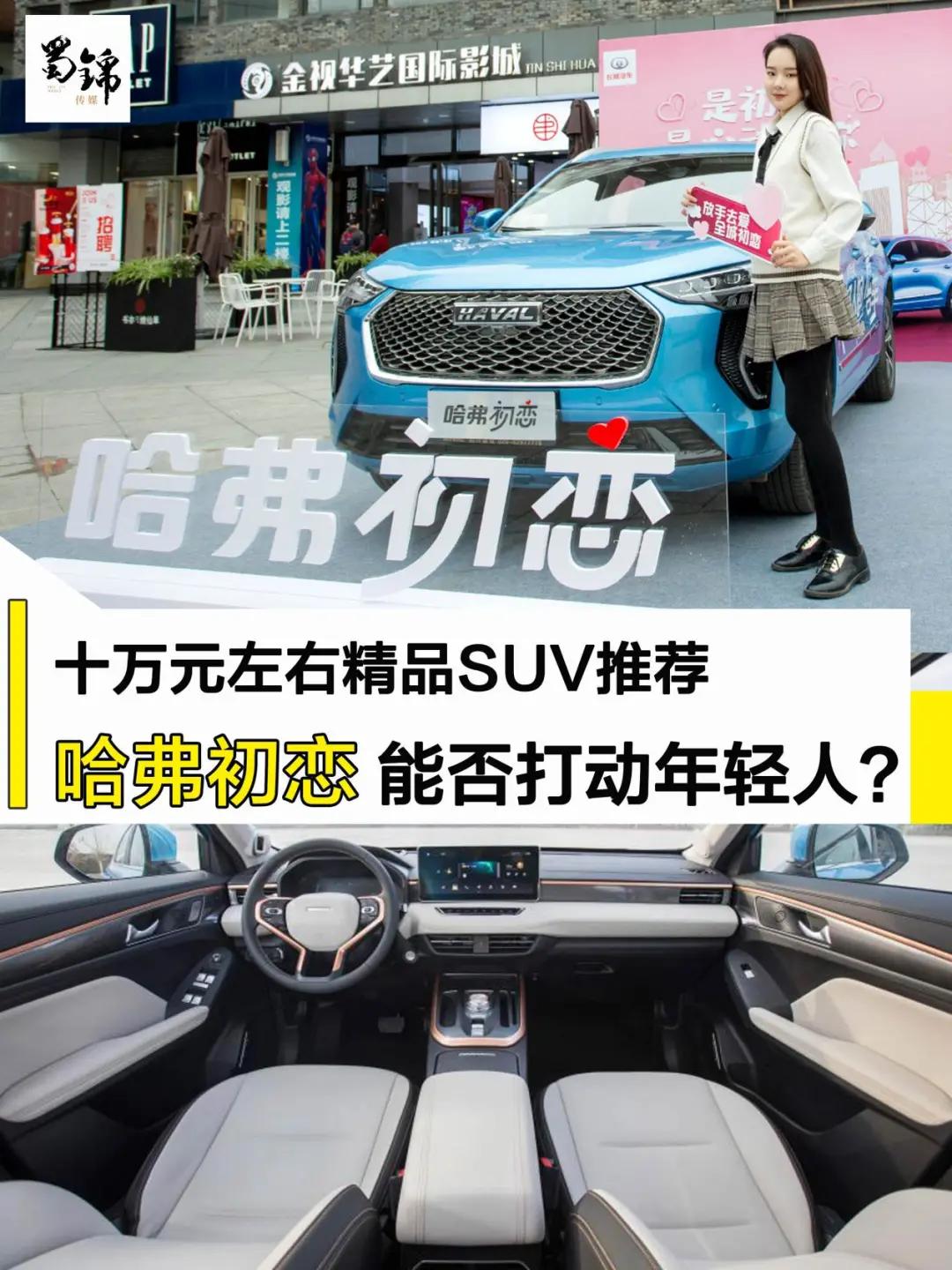 面对自主/合资竞品紧凑型SUV，哈弗初恋胜算几何？