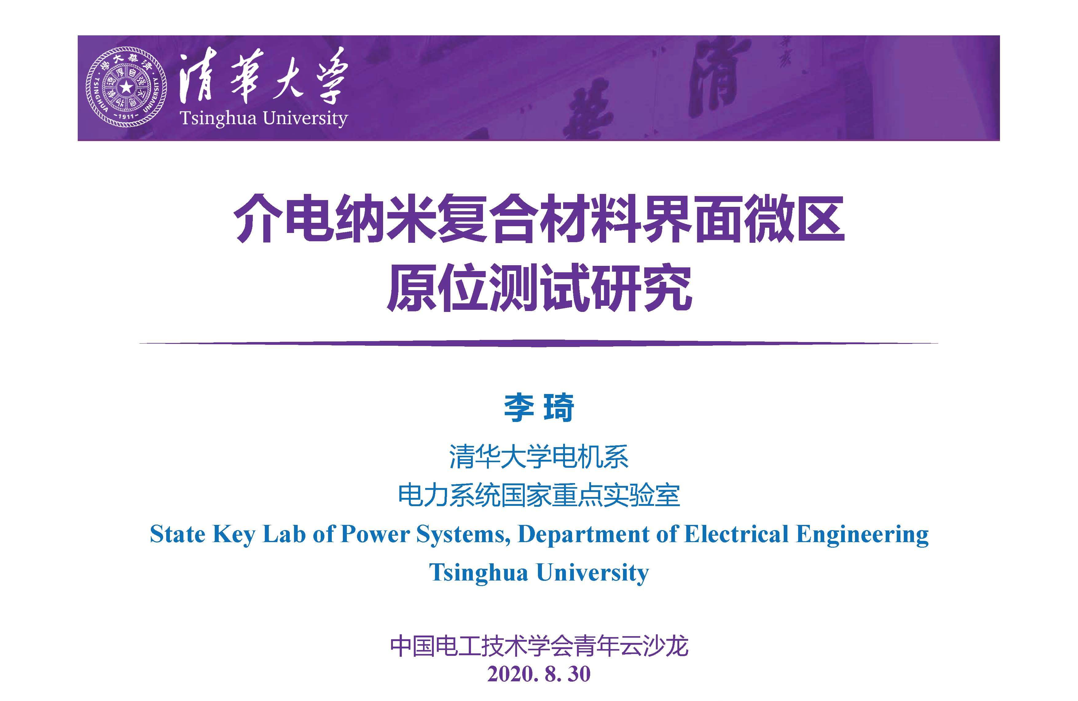 清华大学李琦副教授：介电纳米复合材料界面微区的原位测试技术