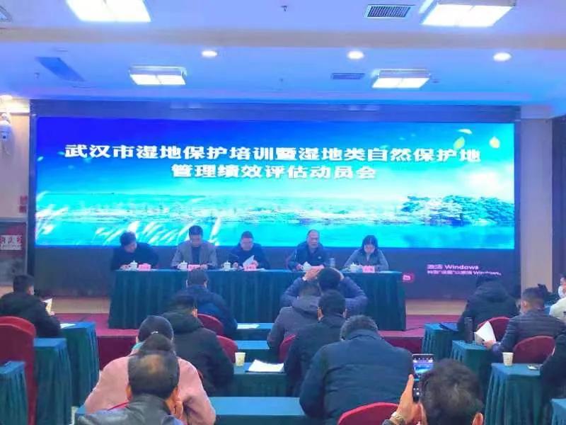 武汉市湿地保护培训暨湿地自然保护地管理绩效评估动员会顺利召开