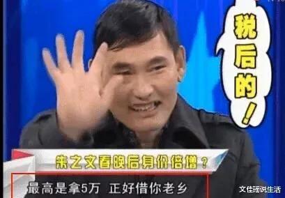 主持人问：你出场费最高拿过多少钱？朱之文还真就实实在在地说了
