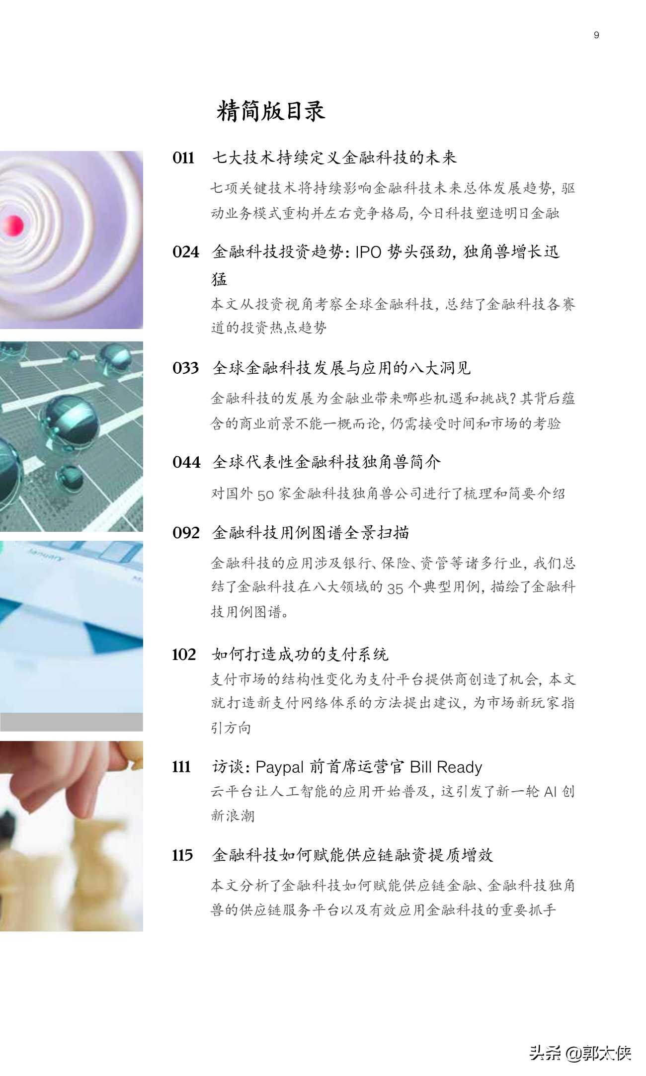 麦肯锡｜Fintech2030：全球金融科技生态扫描（218页）