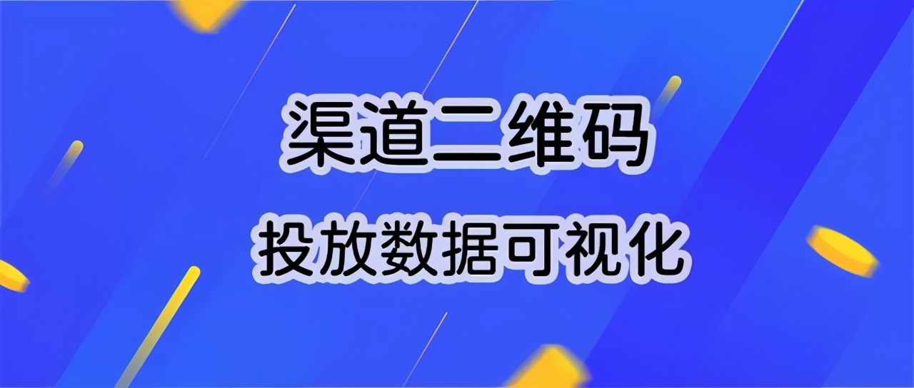 公众号精细化运营之渠道二维码使投放效果可视化