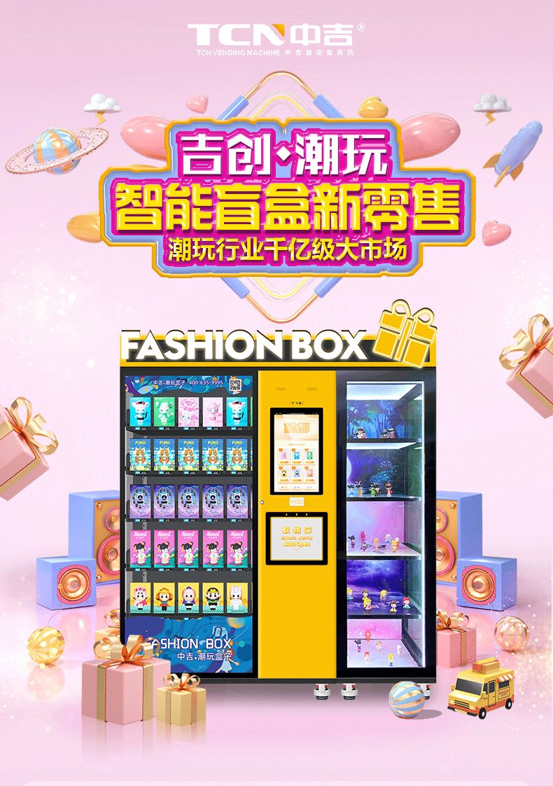 Get盲盒的快乐！中吉盲盒贩卖机全面焕新升级