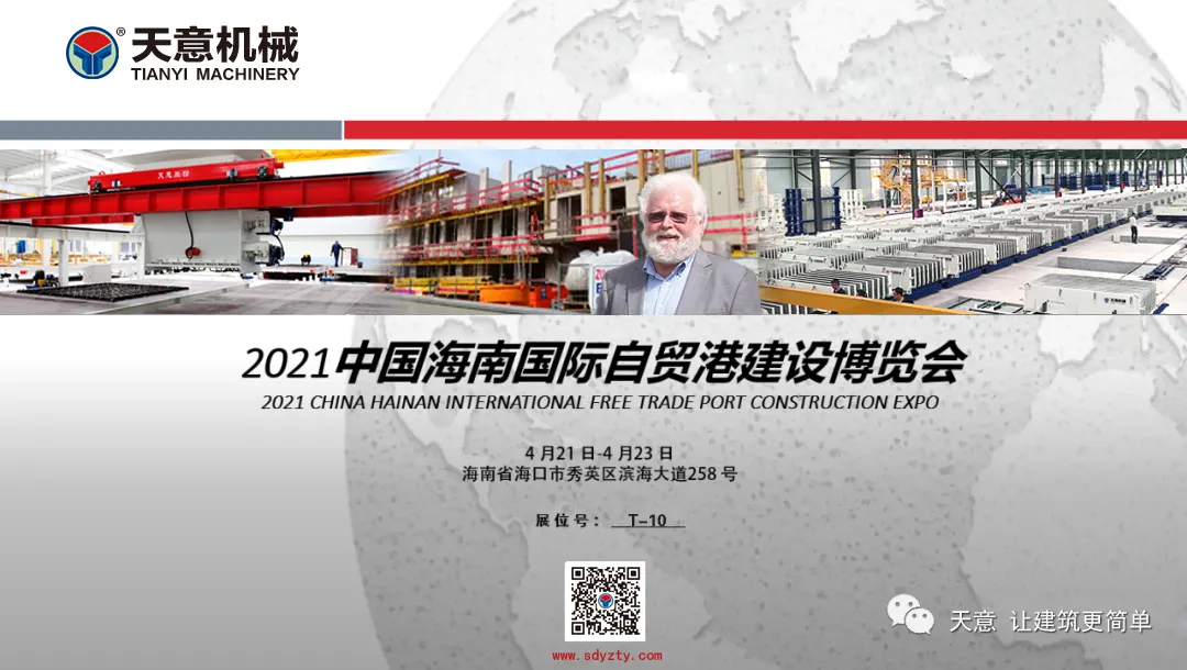 邀您相约海南国际自贸港建设博览会,T10 天意机械