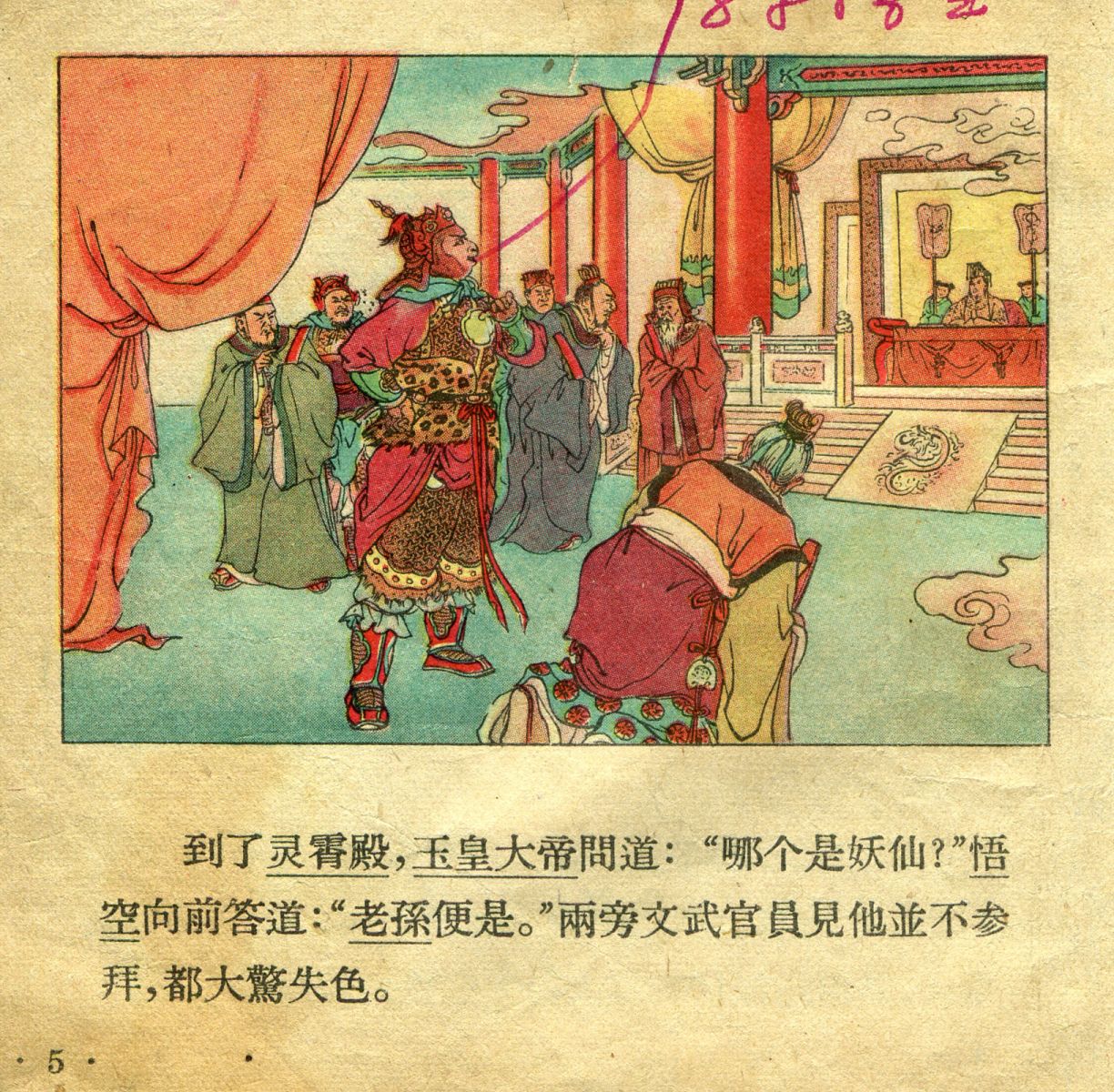 1956年彩色连环画《孙悟空大闹天宫》董天野 绘