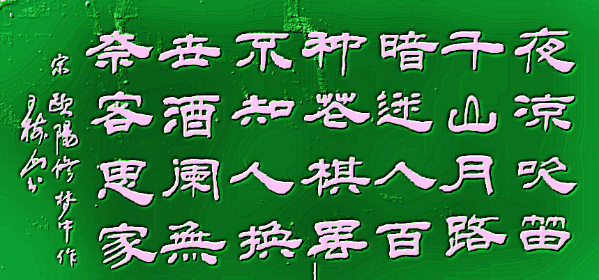 王树山书法宋·欧阳修、卢梅坡等七言 绝句赏录-第5张图片-非凡网