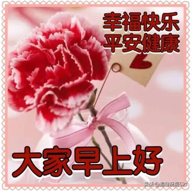 微商早安图片2021新图片 早上好唯美暖心问候语 图片