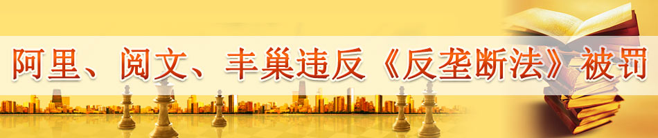 白话天下:阿里巴巴被罚182亿天价,自家的孩子为什么不护短?