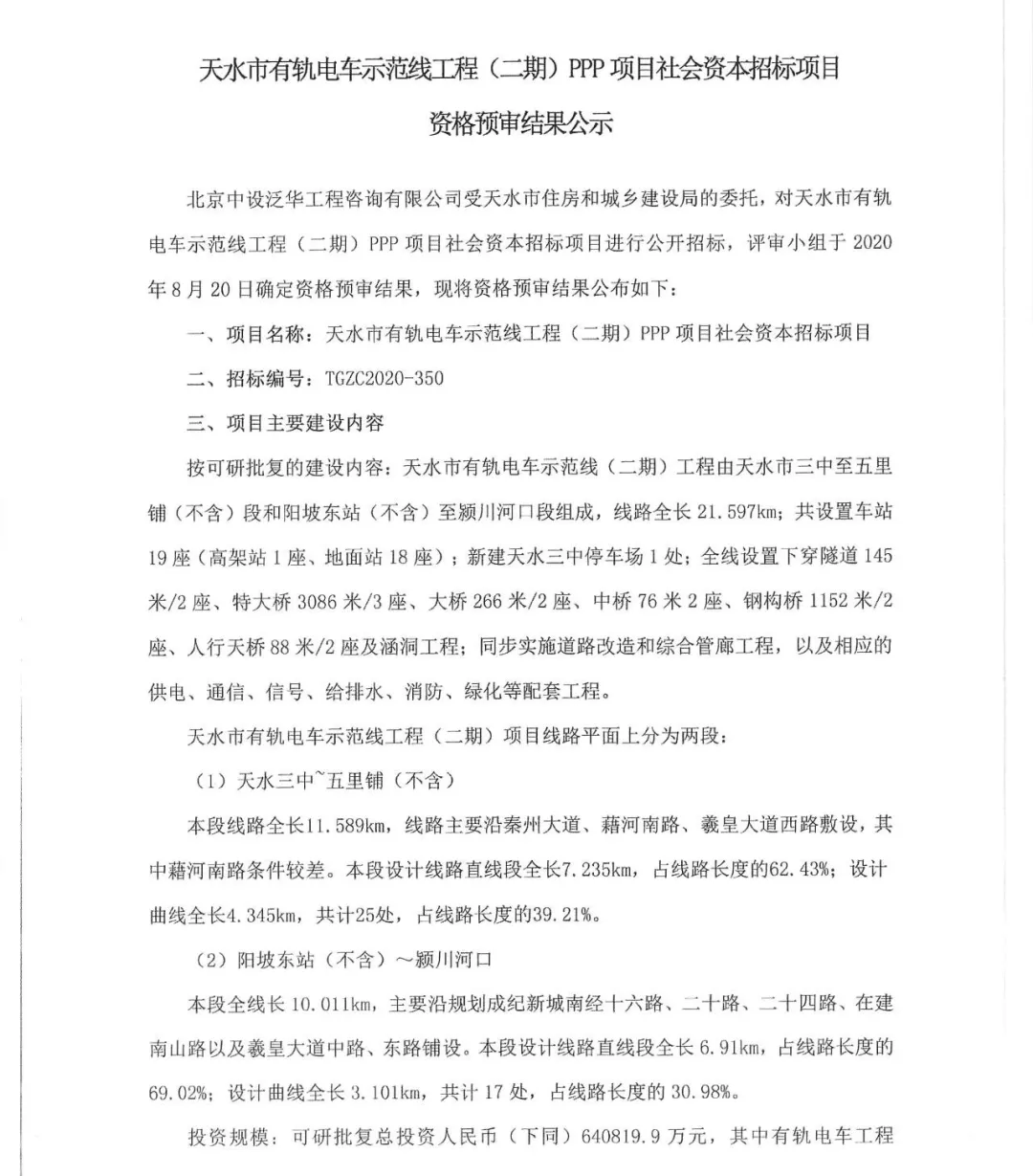 五家联合体入围，天水有轨电车（二期）PPP项目资格预审结果