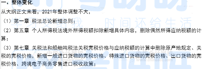 2021年注册会计师《税法》大纲变动及解读