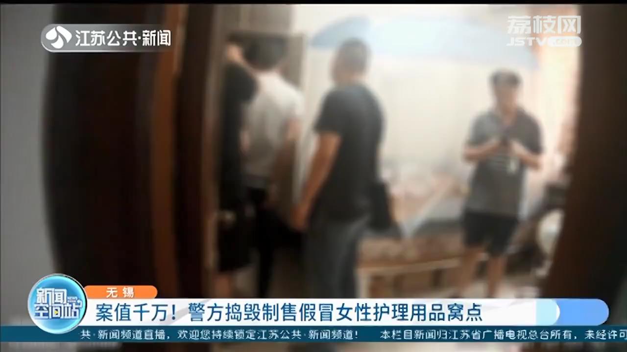 案值超千万！无锡警方捣毁制售假冒女性护理用品窝点