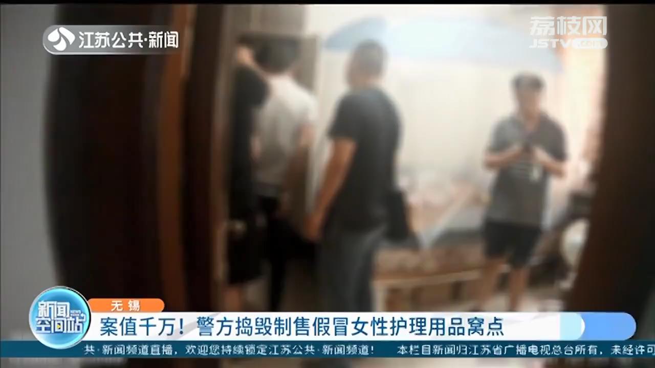 女性用品■案值超千万！无锡警方捣毁制售假冒女性护理用品窝点