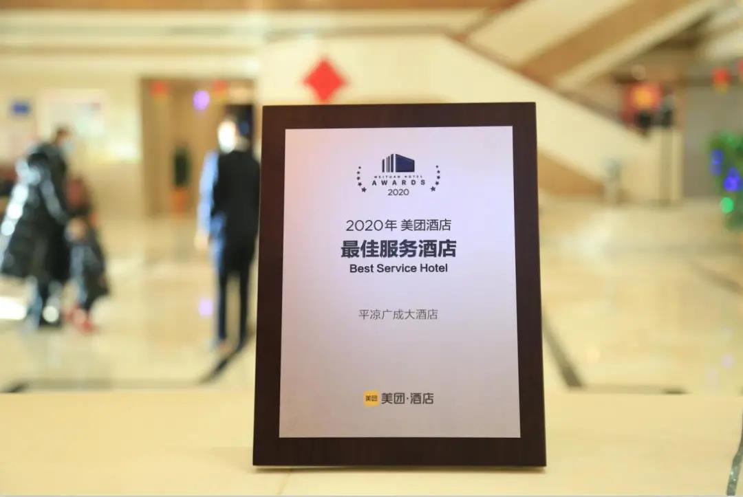 平凉广成大酒店荣获携程旅行网、美团网双荣誉