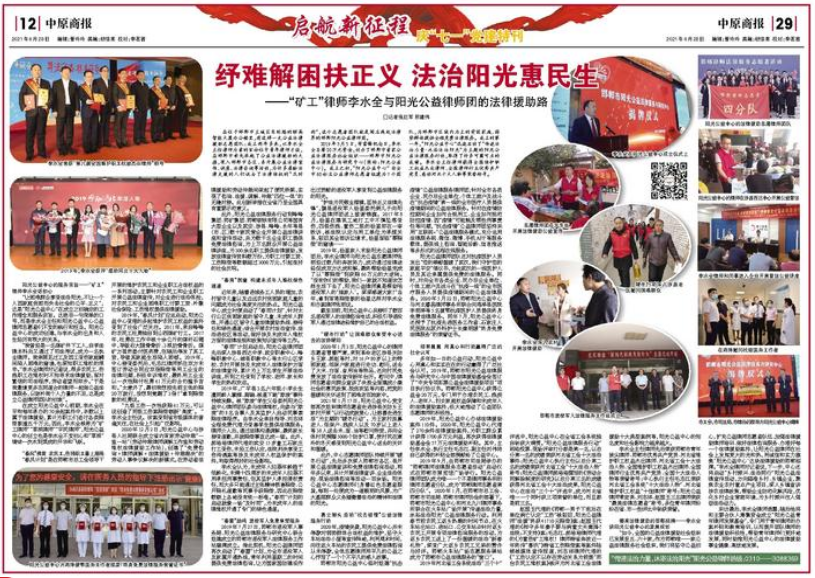 纾难解困扶正义 法治阳光惠民生——“矿工”律师李水全与阳光公益律师团的法律援助路