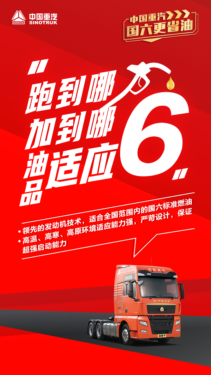 中國重汽，國六更省油