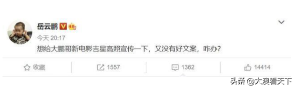 自带|岳云鹏不愧是自带笑点的男人 给大鹏宣传电影写错名字“洋相”百出