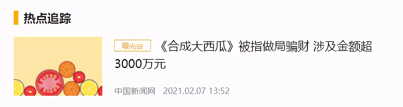 " synthesize big watermelon " a large number of players are cheated, experience record amount is as high as several ten million