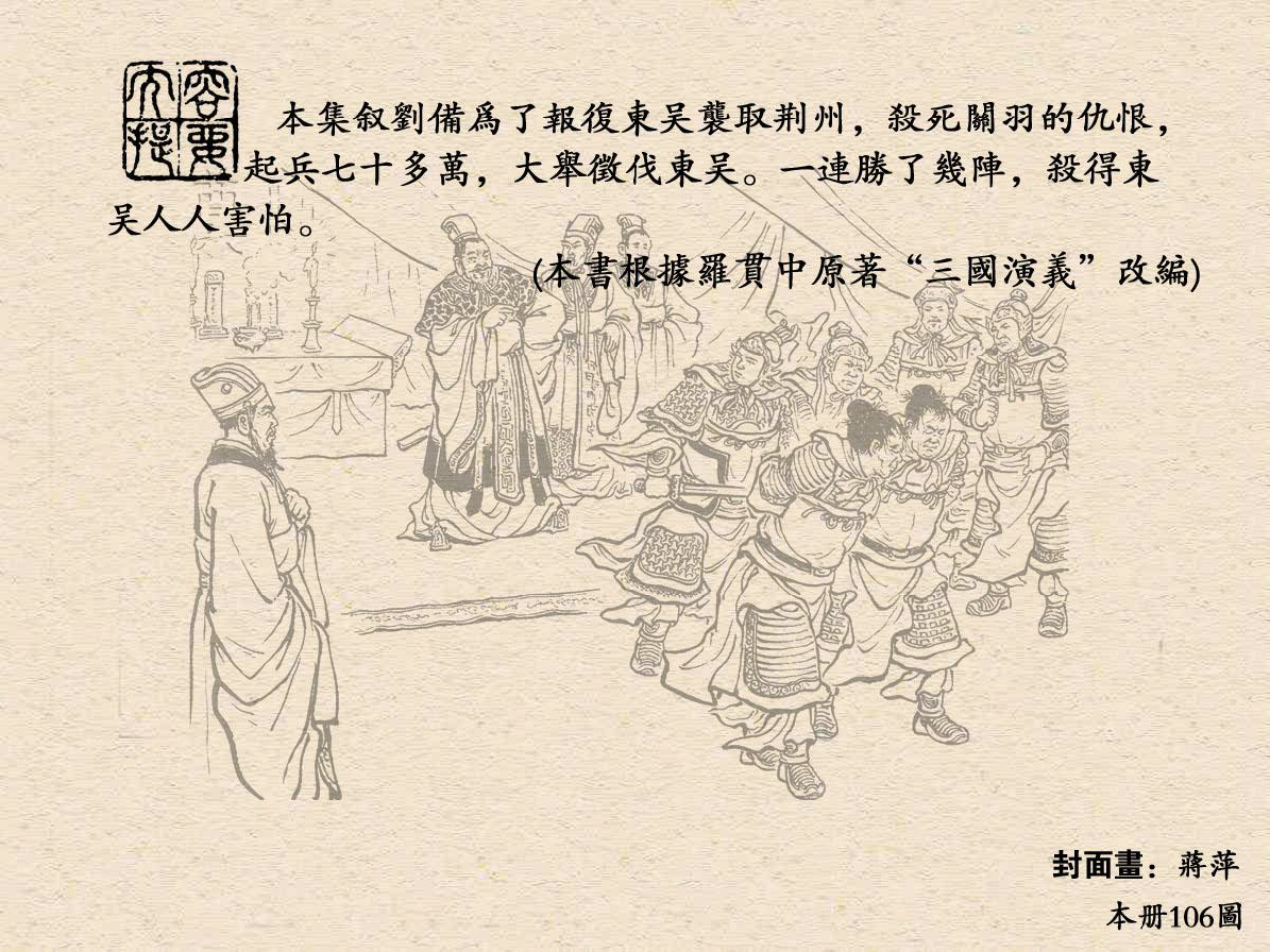 《三国演义》高清连环画第42集——刘备征吴