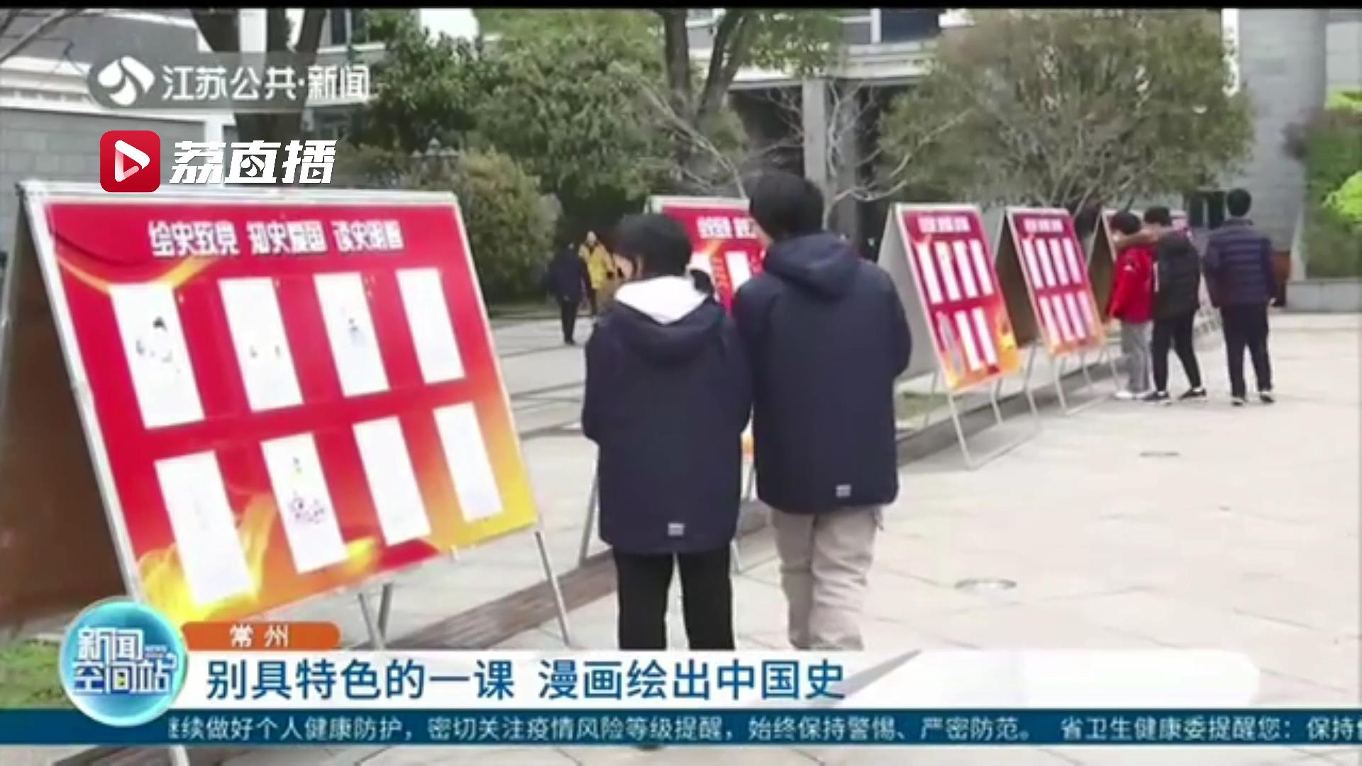 别具特色的一课！常州一高中的学生们用漫画绘出中国史