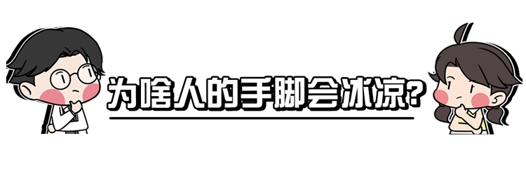 经常手脚发冷，可能是身体在提示你，被这3种疾病“盯上”了