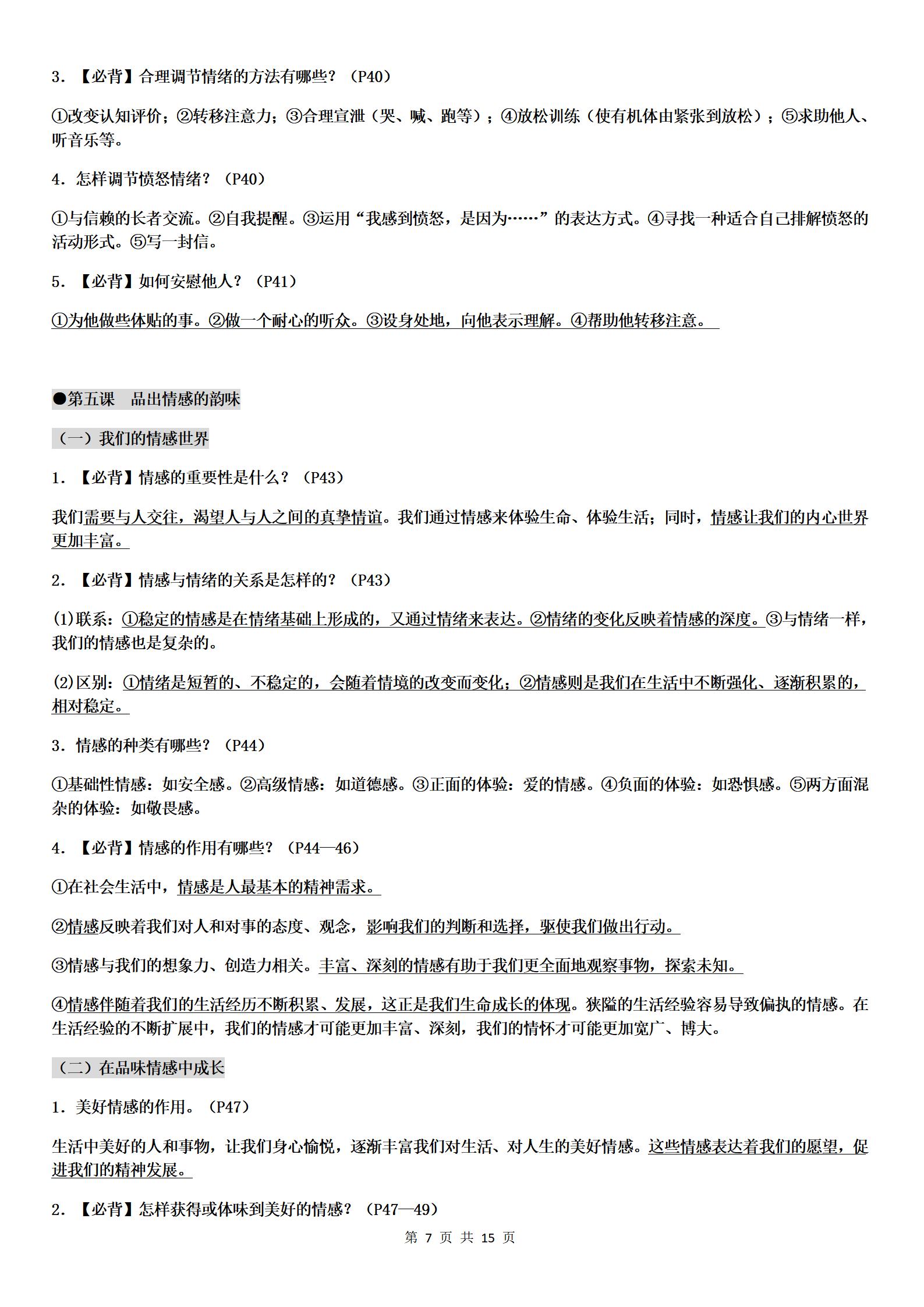 人教版道德与法治七年级下册新学期知识点清单