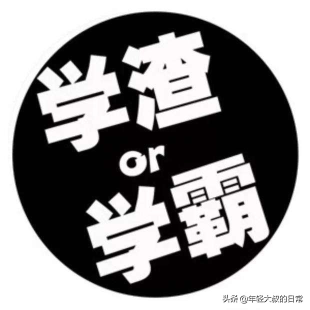 天生就是学渣？NO！学霸是如何炼成的？学会这几招你也可以