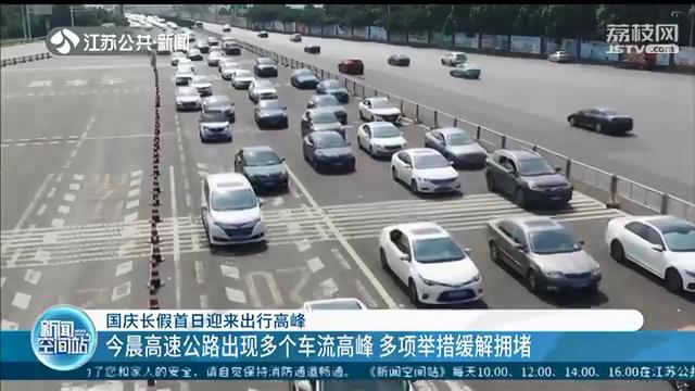 国庆长假首日迎来出行高峰！今晨高速公路出现多个车流高峰