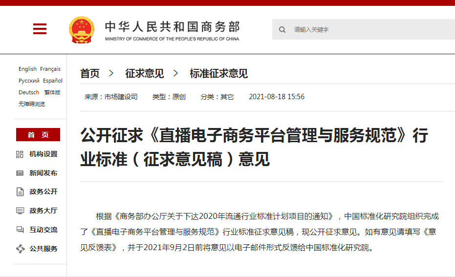 商务部《直播电子商务平台管理与服务规范》征求意见